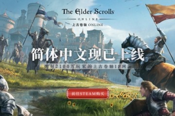 全球2100万玩家在线上古卷轴OL高自由度冒险RPG网游中文已上线