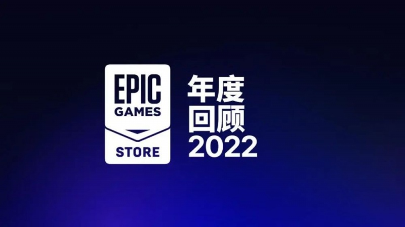 去年创收8.2亿美元EPIC游戏商城正式开放平台可自助上架游戏